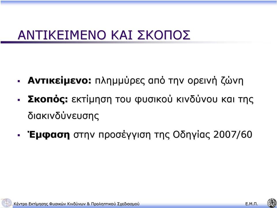 εκτίµηση του φυσικού κινδύνου και της