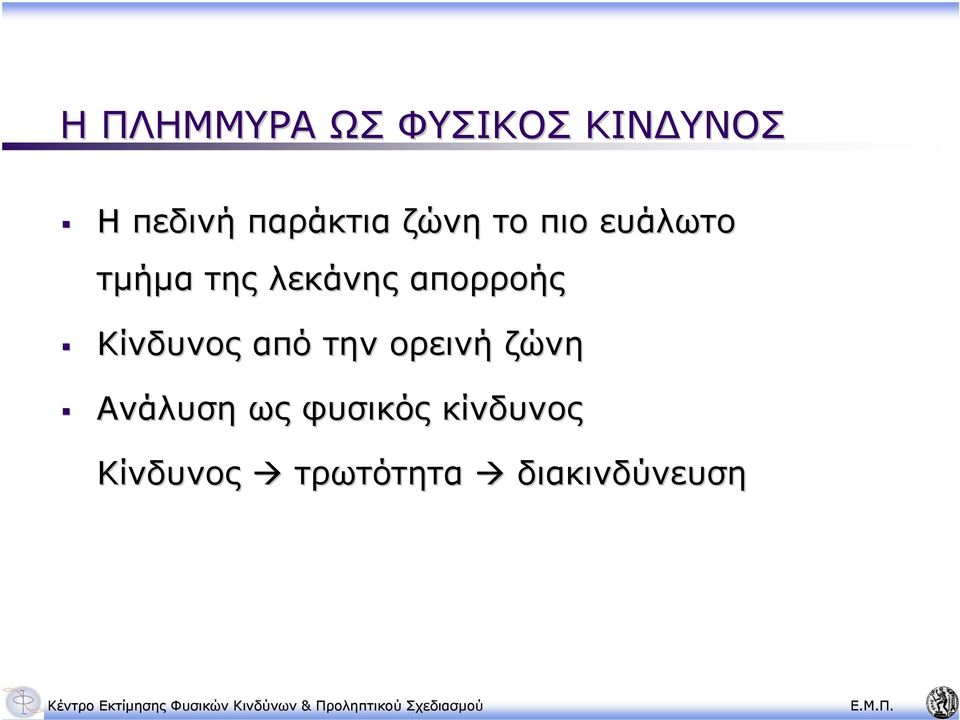 απορροής Κίνδυνος από την ορεινή ζώνη Ανάλυση