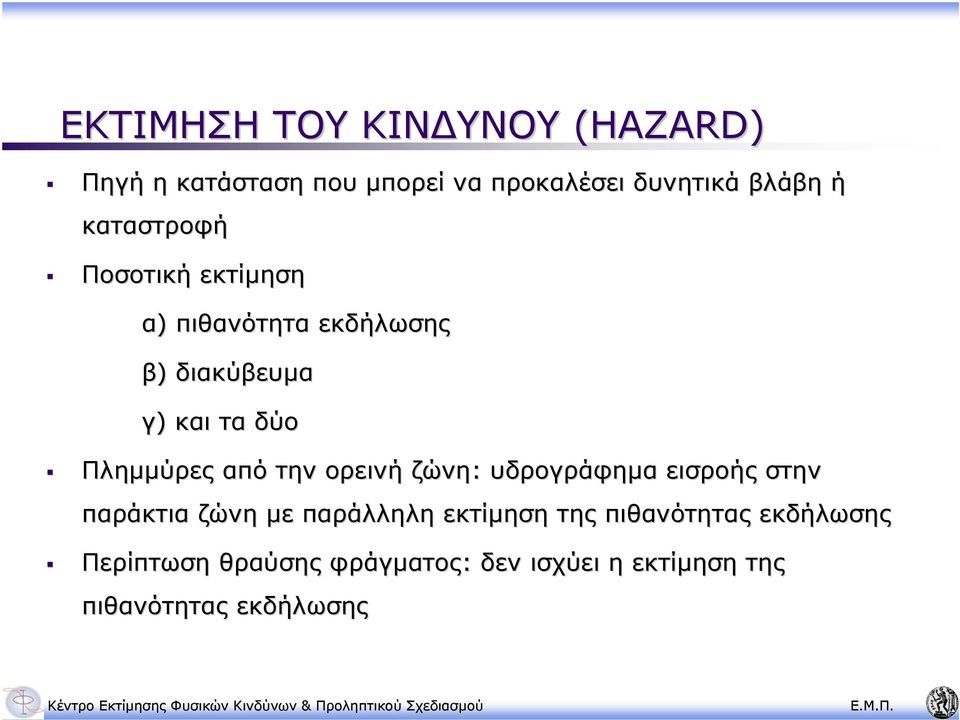 από την ορεινή ζώνη: υδρογράφηµα εισροής στην παράκτια ζώνη µε παράλληλη εκτίµηση της