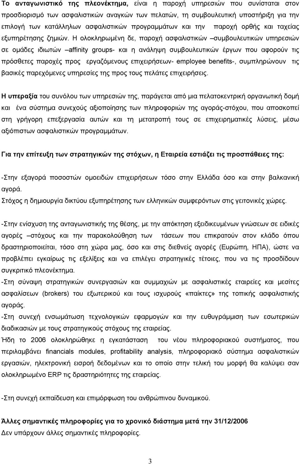 Η ολοκληρωµένη δε, παροχή ασφαλιστικών συµβουλευτικών υπηρεσιών σε οµάδες ιδιωτών affinity groups- και η ανάληψη συµβουλευτικών έργων που αφορούν τις πρόσθετες παροχές προς εργαζόµενους επιχειρήσεων-