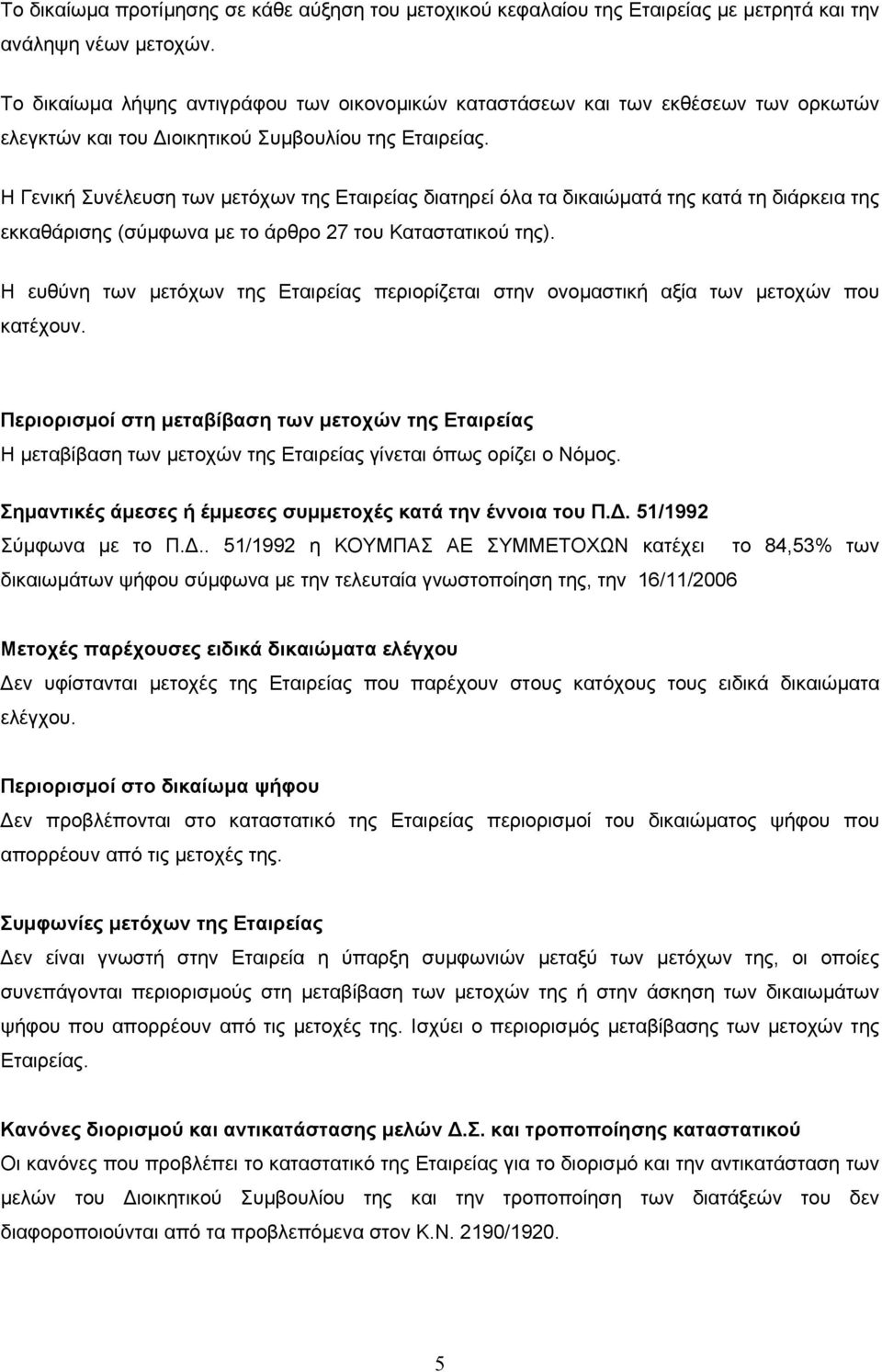 Η Γενική Συνέλευση των µετόχων της Εταιρείας διατηρεί όλα τα δικαιώµατά της κατά τη διάρκεια της εκκαθάρισης (σύµφωνα µε τo άρθρο 27 του Καταστατικού της).