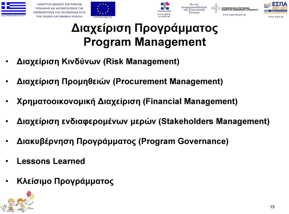 (Financial Management) ιαχείριση ενδιαφερομένων μερών (Stakeholders Management)