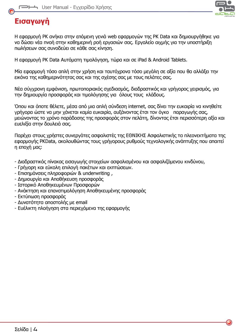 Μία εφαρμογή τόσο απλή στην χρήση και ταυτόχρονα τόσο μεγάλη σε αξία που θα αλλάξει την εικόνα της καθημερινότητας σας και της σχέσης σας με τους πελάτες σας.