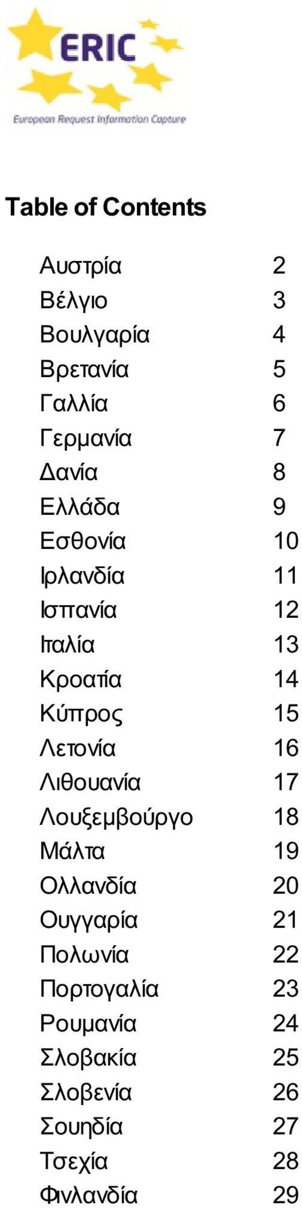 Μάλτα Ολλανδία Ουγγαρία Πολωνία Πορτογαλία Ρουμανία Σλοβακία Σλοβενία Σουηδία