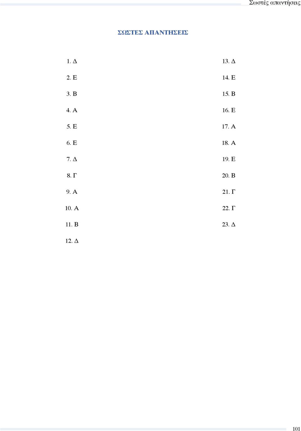 Α 10. Α 11. Β 13. Δ 14. Ε 15. Β 16. Ε 17.