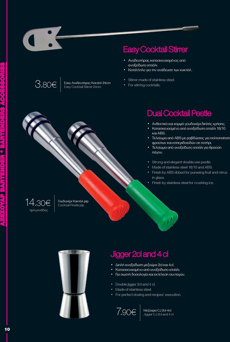 Κατάλληλο για την ανάδευση των κοκτέιλ. Stirrer made of stainless steel. For stirring cocktails. Dual Cocktail Pestle Ανθεκτικό και κομψό γουδοχέρι διπλής χρήσης.