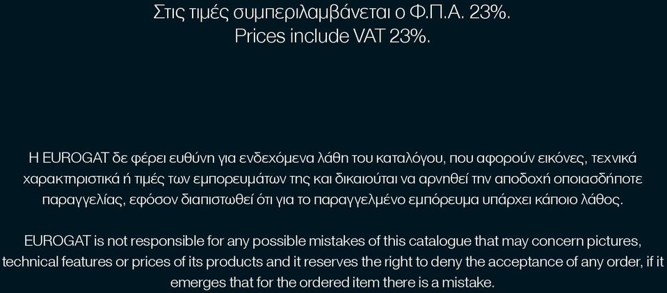 αρνηθεί την αποδοχή οποιασδήποτε παραγγελίας, εφόσον διαπιστωθεί ότι για το παραγγελμένο εμπόρευμα υπάρχει κάποιο λάθος.