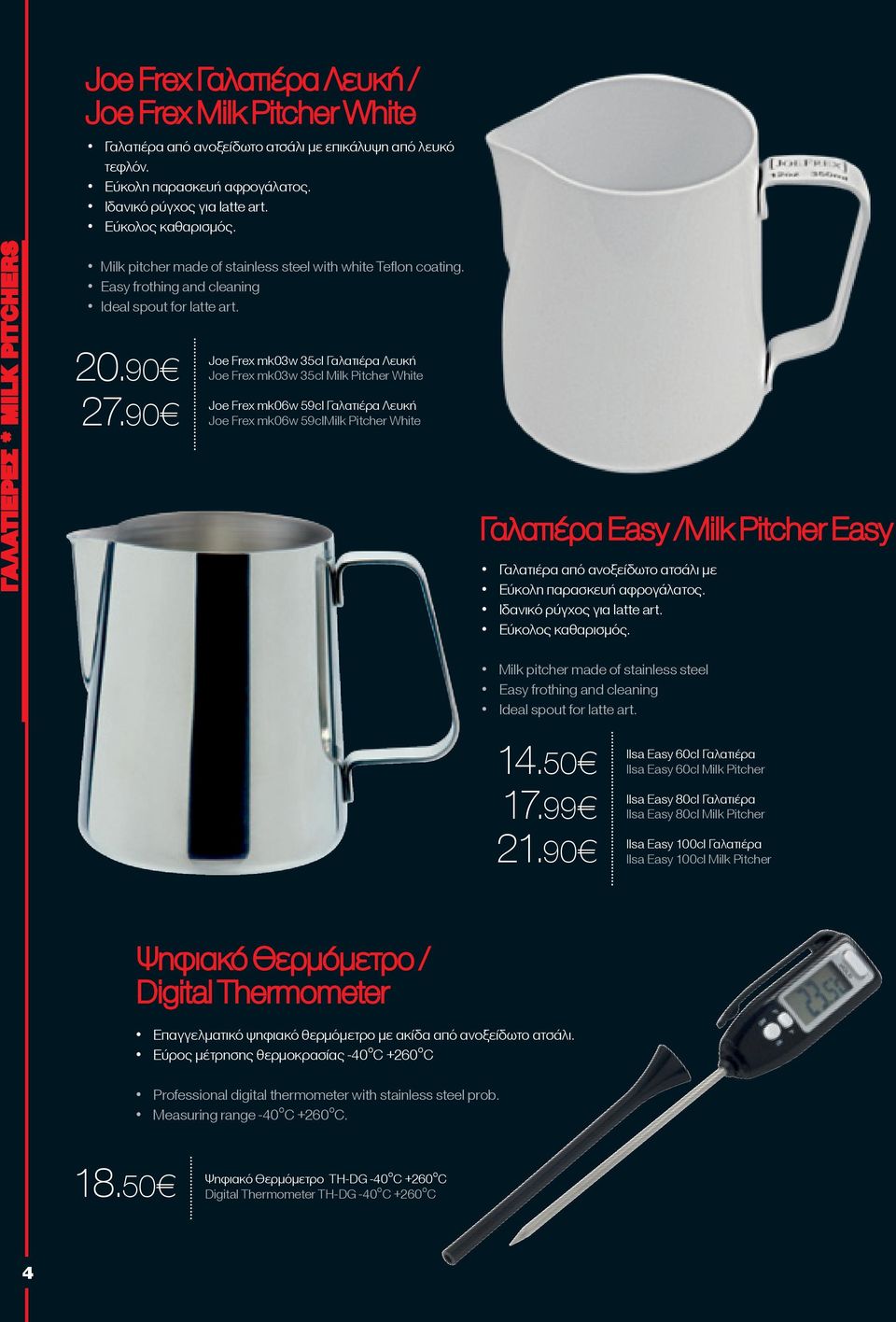 90 Joe Frex mk03w 35cl Γαλατιέρα Λευκή Joe Frex mk03w 35cl Milk Pitcher White Joe Frex mk06w 59cl Γαλατιέρα Λευκή Joe Frex mk06w 59clMilk Pitcher White Γαλατιέρα Easy /Milk Pitcher Easy Γαλατιέρα από