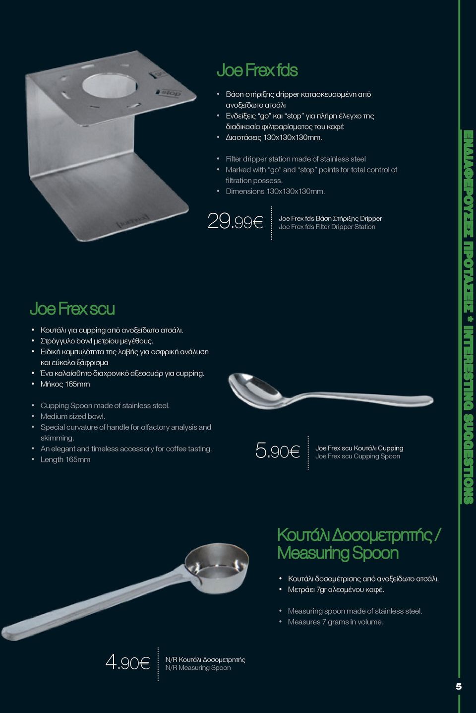 Special curvature of handle for olfactory analysis and skimming. An elegant and timeless accessory for coffee tasting.