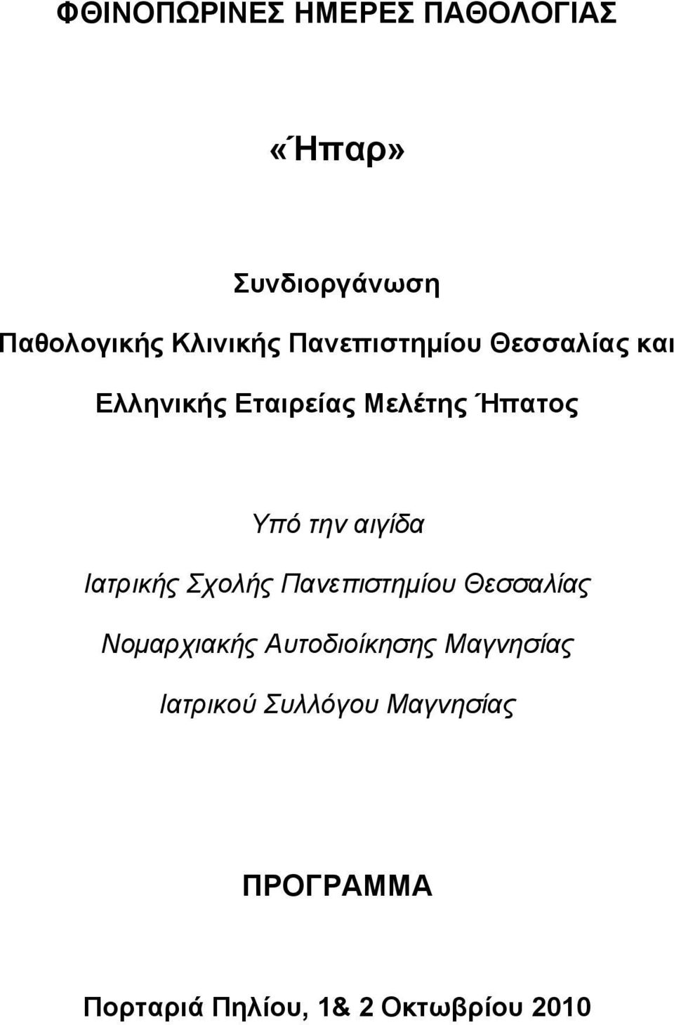 αιγίδα Ιατρικής Σχολής Πανεπιστημίου Θεσσαλίας Νομαρχιακής Αυτοδιοίκησης