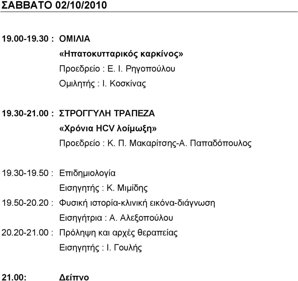 Παπαδόπουλος 19.30-19.50 : Επιδημιολογία Εισηγητής : Κ. Μιμίδης 19.50-20.