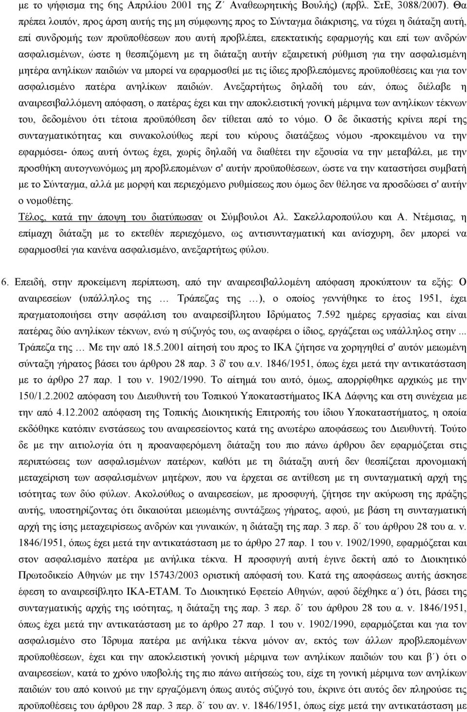 ασφαλισμένων, ώστε η θεσπιζόμενη με τη διάταξη αυτήν εξαιρετική ρύθμιση για την ασφαλισμένη μητέρα ανηλίκων παιδιών να μπορεί να εφαρμοσθεί με τις ίδιες προβλεπόμενες προϋποθέσεις και για τον