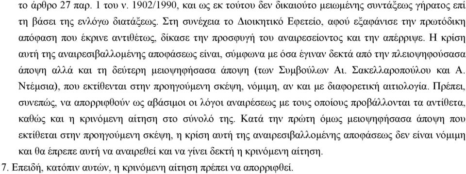 Η κρίση αυτή της αναιρεσιβαλλομένης αποφάσεως είναι, σύμφωνα με όσα έγιναν δεκτά από την πλειοψηφούσασα άποψη αλλά και τη δεύτερη μειοψηφήσασα άποψη (των Συμβούλων Αι. Σακελλαροπούλου και Α.