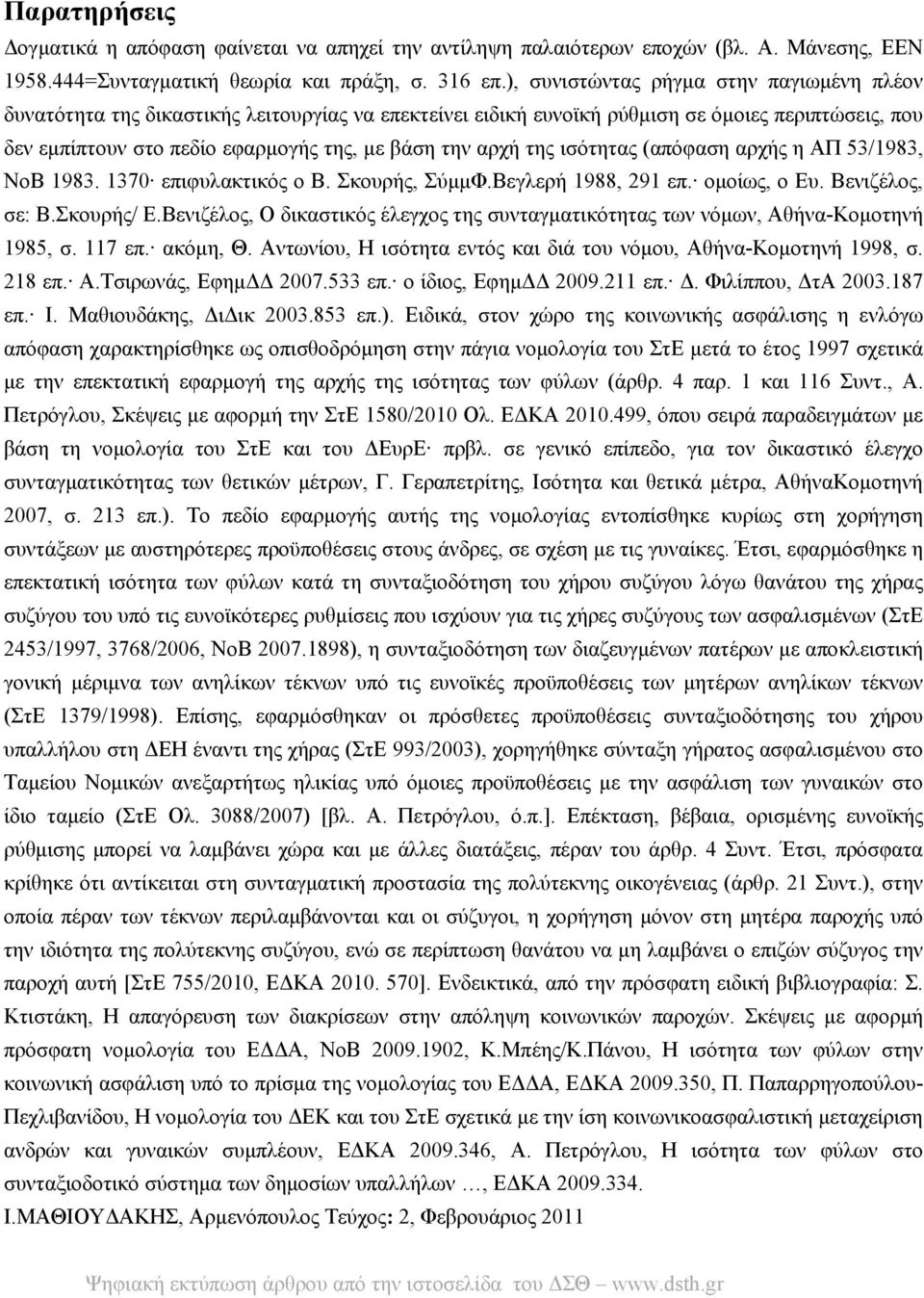 της ισότητας (απόφαση αρχής η ΑΠ 53/1983, ΝοΒ 1983. 1370 επιφυλακτικός ο Β. Σκουρής, ΣύμμΦ.Βεγλερή 1988, 291 επ. ομοίως, ο Ευ. Βενιζέλος, σε: Β.Σκουρής/ Ε.