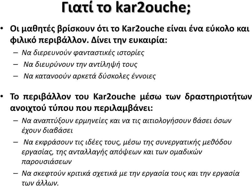 Kar2ouche μέσω των δραστηριοτήτων ανοιχτού τύπου που περιλαμβάνει: Να αναπτύξουν ερμηνείες και να τις αιτιολογήσουν βάσει όσων έχουν διαβάσει Να