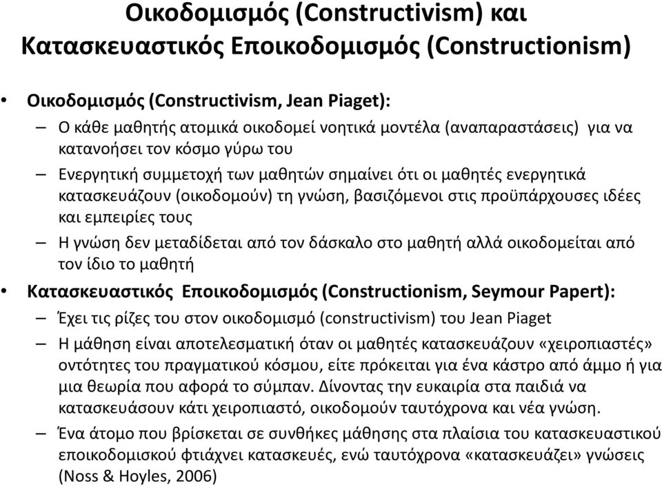 δεν μεταδίδεται από τον δάσκαλο στο μαθητή αλλά οικοδομείται από τον ίδιο το μαθητή Κατασκευαστικός Εποικοδομισμός (Constructionism, Seymour Papert): Έχει τις ρίζες του στον οικοδομισμό