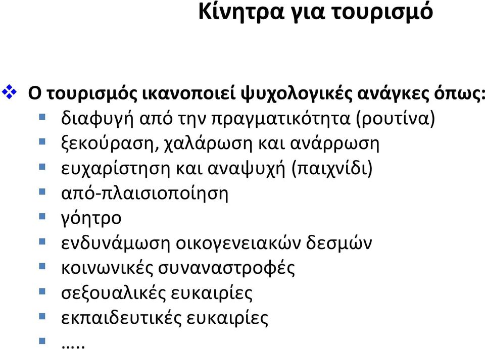 ευχαρίστηση και αναψυχή (παιχνίδι) από-πλαισιοποίηση γόητρο ενδυνάμωση