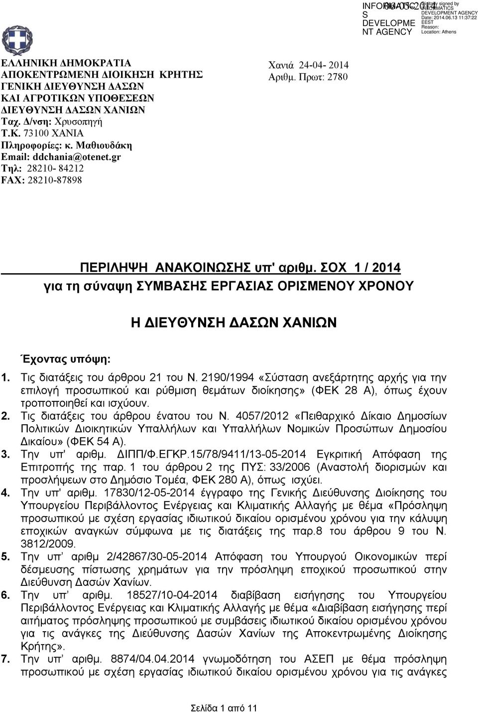 Τις διατάξεις του άρθρου 21 του Ν. 2190/1994 «Σύσταση ανεξάρτη αρχής για την επιλογή προσωπικού ρύθμιση θεμάτων διοίκησης» (ΦΕΚ 28 Α), όπως έχουν τροποποιηθεί ισχύουν. 2. Τις διατάξεις του άρθρου ένατου του Ν.