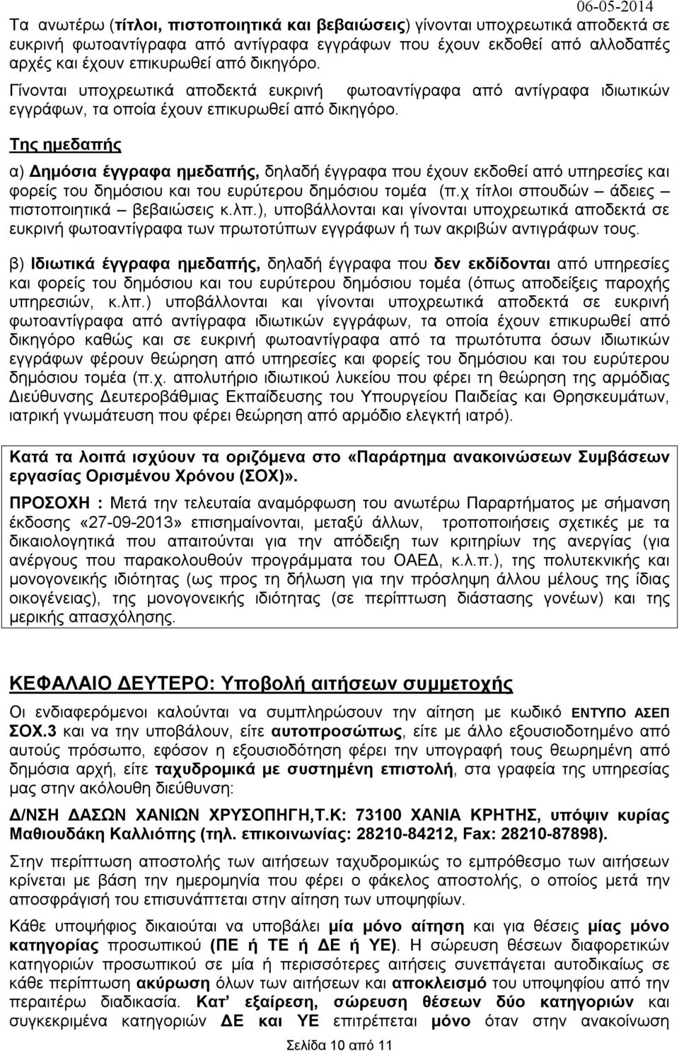 Της ημεδαπής α) Δημόσια έγγραφα ημεδαπής, δηλαδή έγγραφα που έχουν εκδοθεί από υπηρεσίες φορείς του δημόσιου του ευρύτερου δημόσιου τομέα (π.χ τίτλοι σπουδών άδειες πιστοποιητικά βεβαιώσεις κ.λπ.