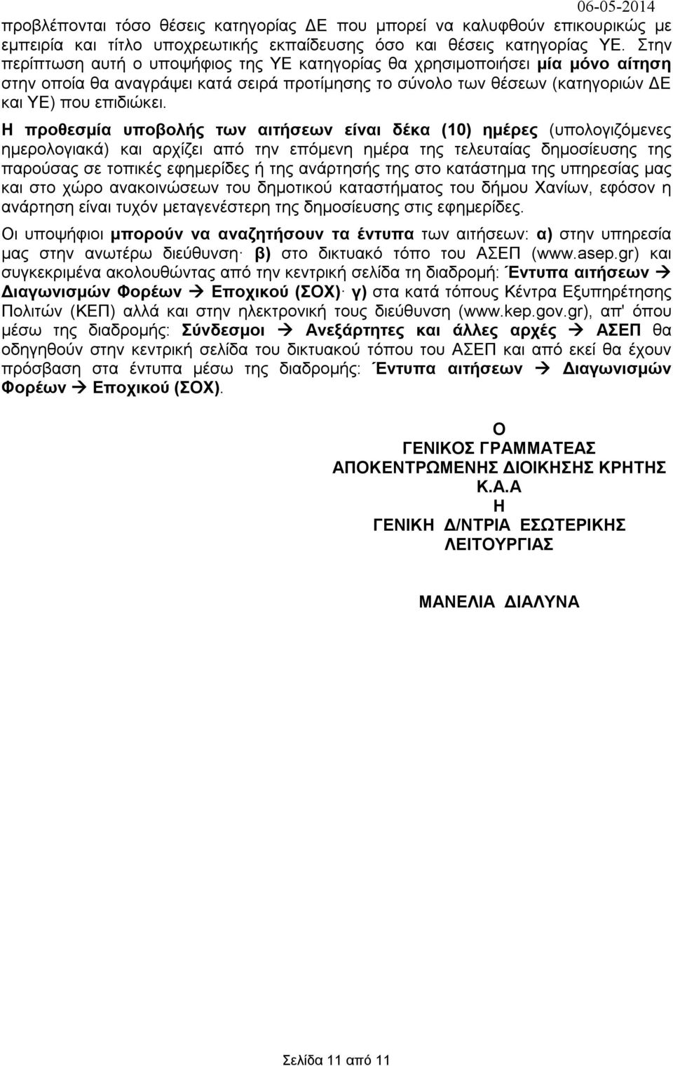 Η προθεσμία υποβολής των αιτήσεων είναι δέκα (10) ημέρες (υπολογιζόμενες ημερολογιακά) αρχίζει από την επόμενη ημέρα τελευταίας δημοσίευσης παρούσας σε τοπικές εφημερίδες ή ανάρτησής στο κατάστημα