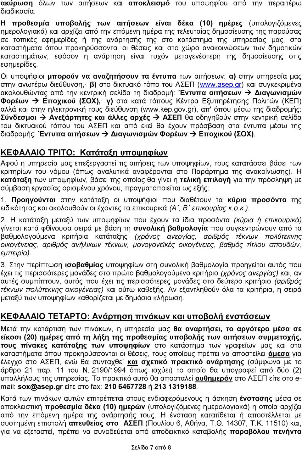 της στο κατάστημα της υπηρεσίας μας, στα καταστήματα όπου προκηρύσσονται οι θέσεις και στο χώρο ανακοινώσεων των δημοτικών καταστημάτων, εφόσον η ανάρτηση είναι τυχόν μεταγενέστερη της δημοσίευσης