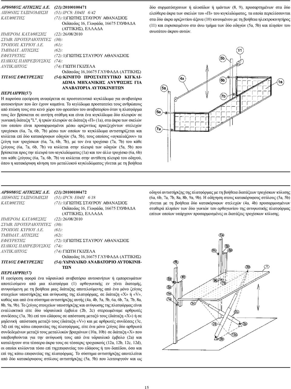 ΑΙΤΗΣΗΣ (62): (72):1)ΓΙΩΤΗΣ ΣΤΑΥΡΟΥ ΑΘΑΝΑΣΙΟΣ ΕΙ ΙΚΟΣ ΠΛΗΡΕΞΟΥΣΙΟΣ (74): (74):ΓΙΩΤΗ ΓΚΙΖΕΛΑ Οιδίποδος 16,16675 ΓΛΥΦΑ Α (ΑΤΤΙΚΗΣ) ΤΙΤΛΟΣ ΕΦΕΥΡΕΣΗΣ (54):ΚΙΝΗΤΟ ΠΡΟΣΤΑΤΕΥΤΙΚΟ ΚΙΓΚΛΙ- ΩΜΑ ΜΗΧΑΝΙΚΗΣ