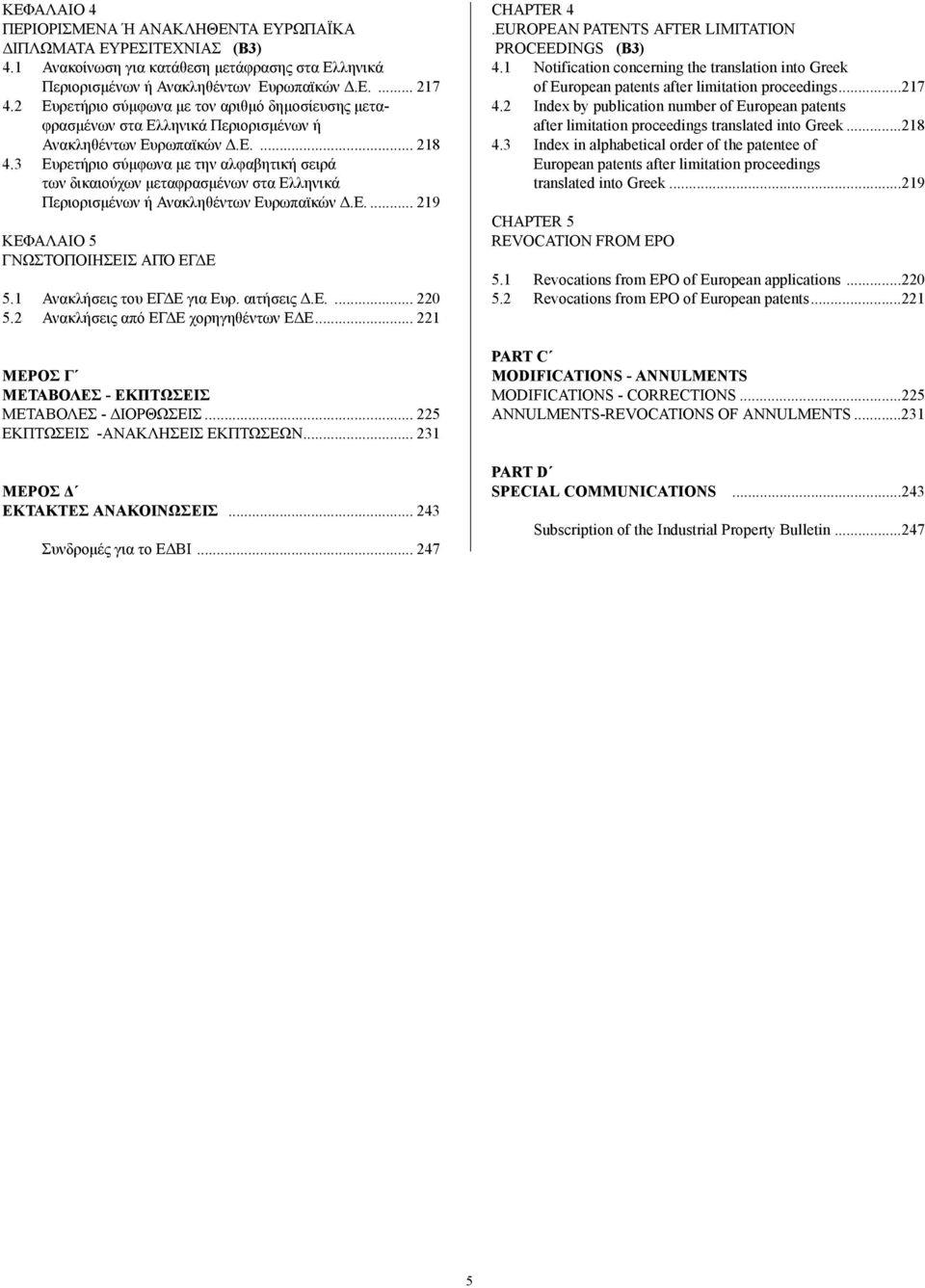 3 Ευρετήριο σύµφωνα µε την αλφαβητική σειρά των δικαιούχων µεταφρασµένων στα Ελληνικά Περιορισµένων ή Ανακληθέντων Ευρωπαϊκών.Ε.... 219 ΚΕΦΑΛΑΙΟ 5 ΓΝΩΣΤΟΠΟΙΗΣΕΙΣ ΑΠΌ ΕΓ Ε 5.
