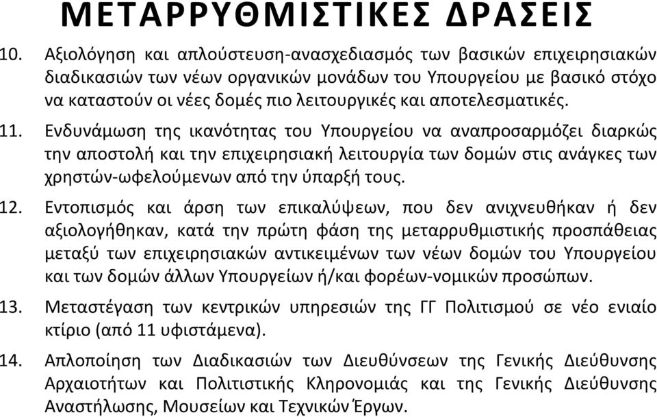 αποτελεσματικές. 11.