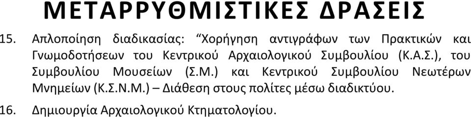 Κεντρικού Αρχαιολογικού Συμβουλίου (K.A.Σ.), του Συμβουλίου Μο