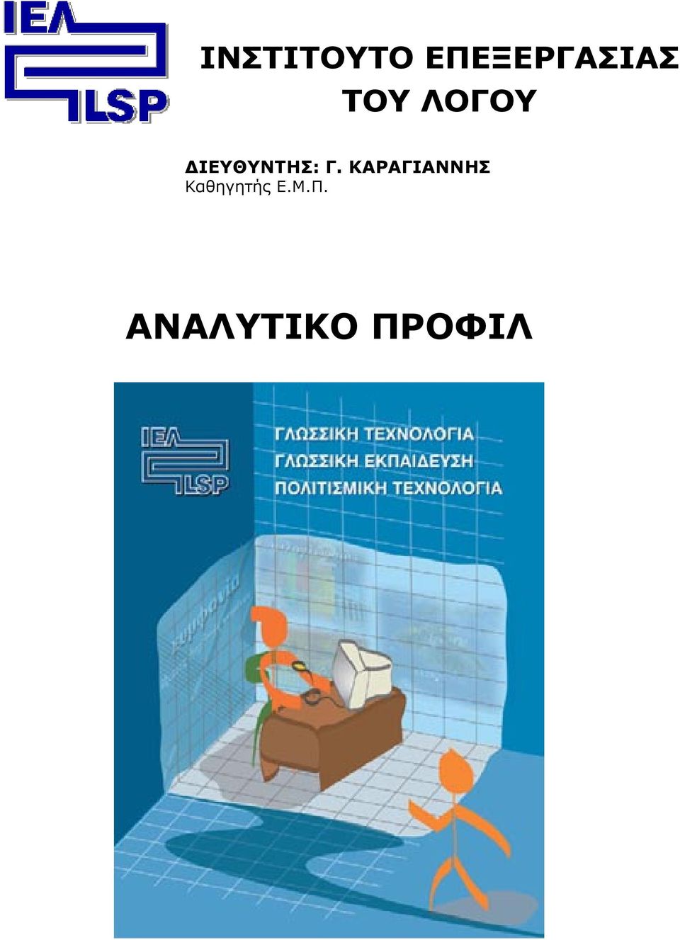 ΚΑΡΑΓΙΑΝΝΗΣ Καθηγητής Ε.