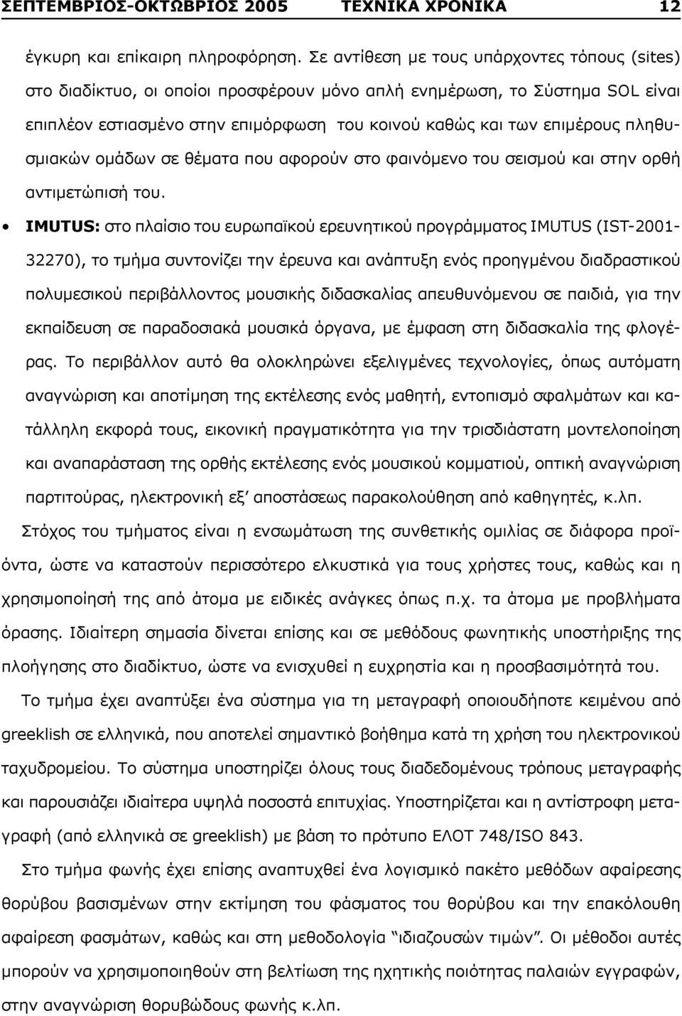 πληθυσμιακών ομάδων σε θέματα που αφορούν στο φαινόμενο του σεισμού και στην ορθή αντιμετώπισή του.