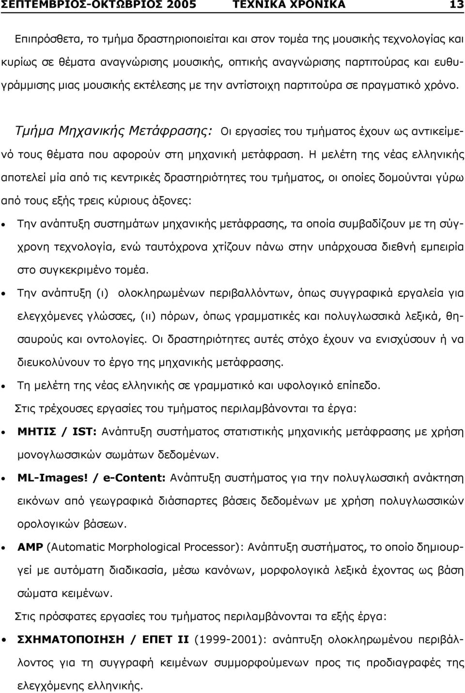 Τμήμα Μηχανικής Μετάφρασης: Οι εργασίες του τμήματος έχουν ως αντικείμενό τους θέματα που αφορούν στη μηχανική μετάφραση.