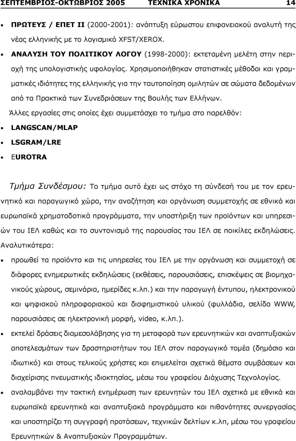 Χρησιμοποιήθηκαν στατιστικές μέθοδοι και γραμματικές ιδιότητες της ελληνικής για την ταυτοποίηση ομιλητών σε σώματα δεδομένων από τα Πρακτικά των Συνεδριάσεων της Βουλής των Ελλήνων.
