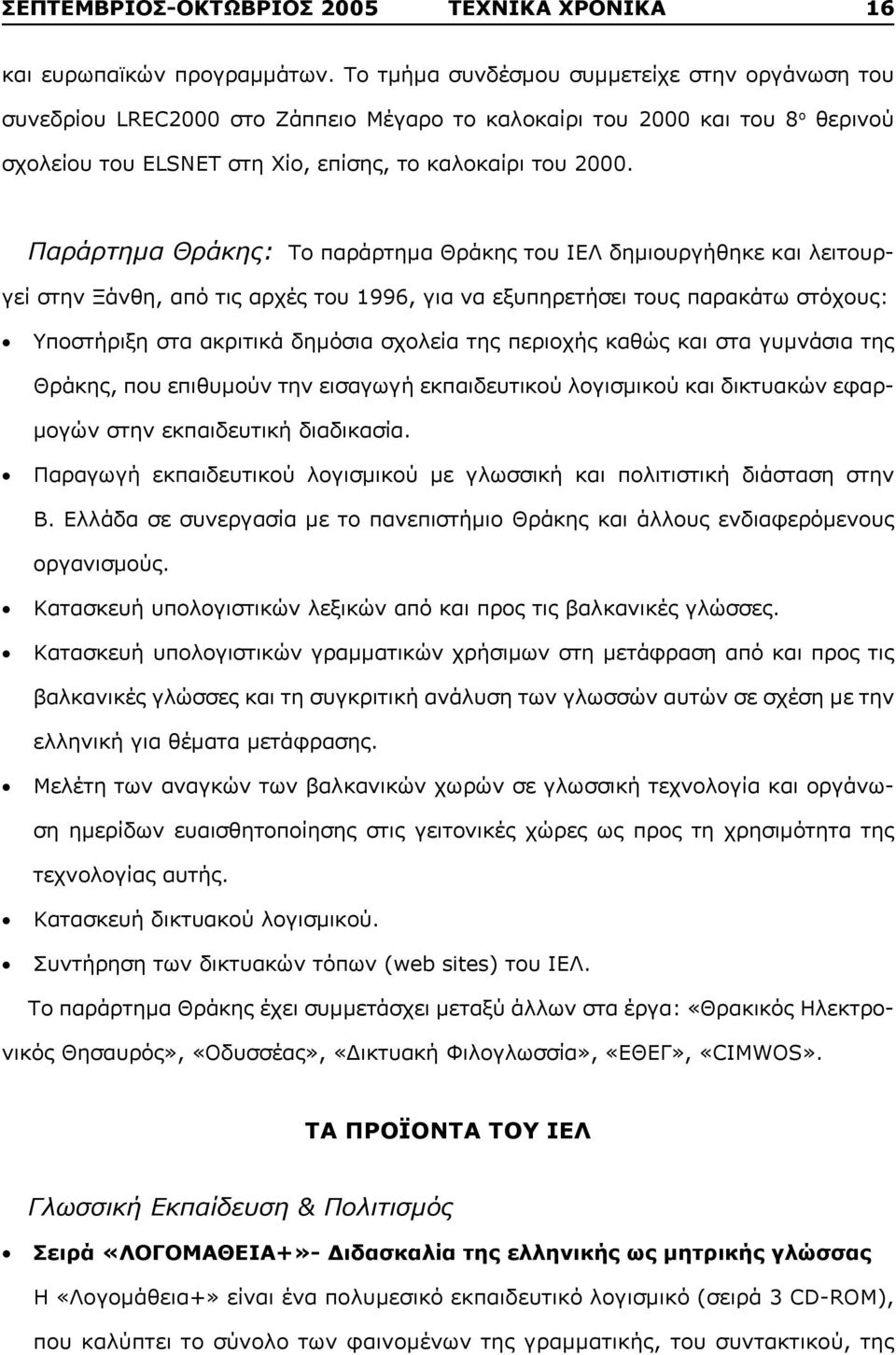 Παράρτημα Θράκης: Το παράρτημα Θράκης του ΙΕΛ δημιουργήθηκε και λειτουργεί στην Ξάνθη, από τις αρχές του 1996, για να εξυπηρετήσει τους παρακάτω στόχους: Υποστήριξη στα ακριτικά δημόσια σχολεία της