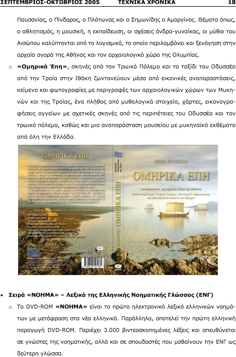 τον αρχαιολογικό χώρο της Ολυμπίας.