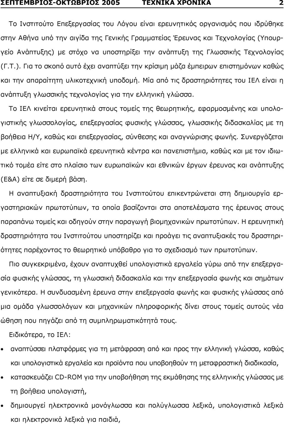 Μία από τις δραστηριότητες του ΙΕΛ είναι η ανάπτυξη γλωσσικής τεχνολογίας για την ελληνική γλώσσα.