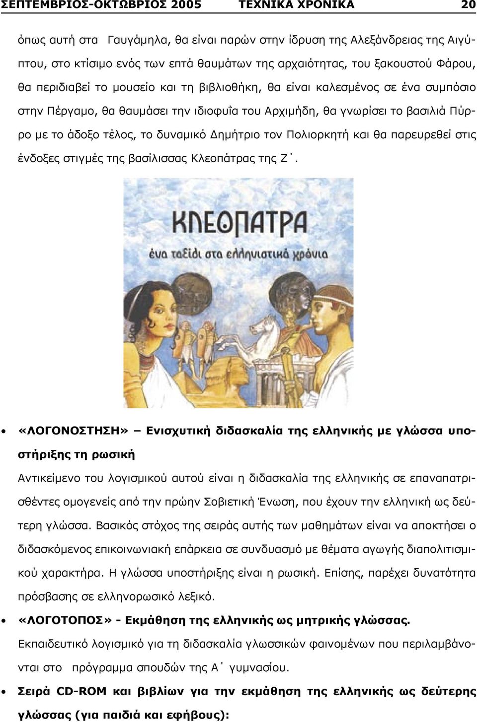 Δημήτριο τον Πολιορκητή και θα παρευρεθεί στις ένδοξες στιγμές της βασίλισσας Κλεοπάτρας της Ζ.
