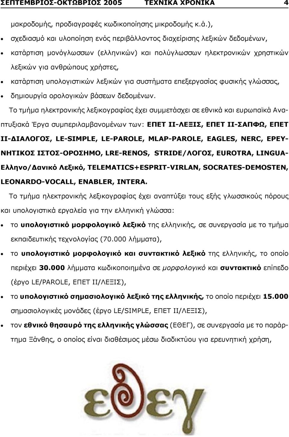 υπολογιστικών λεξικών για συστήματα επεξεργασίας φυσικής γλώσσας, δημιουργία ορολογικών βάσεων δεδομένων.