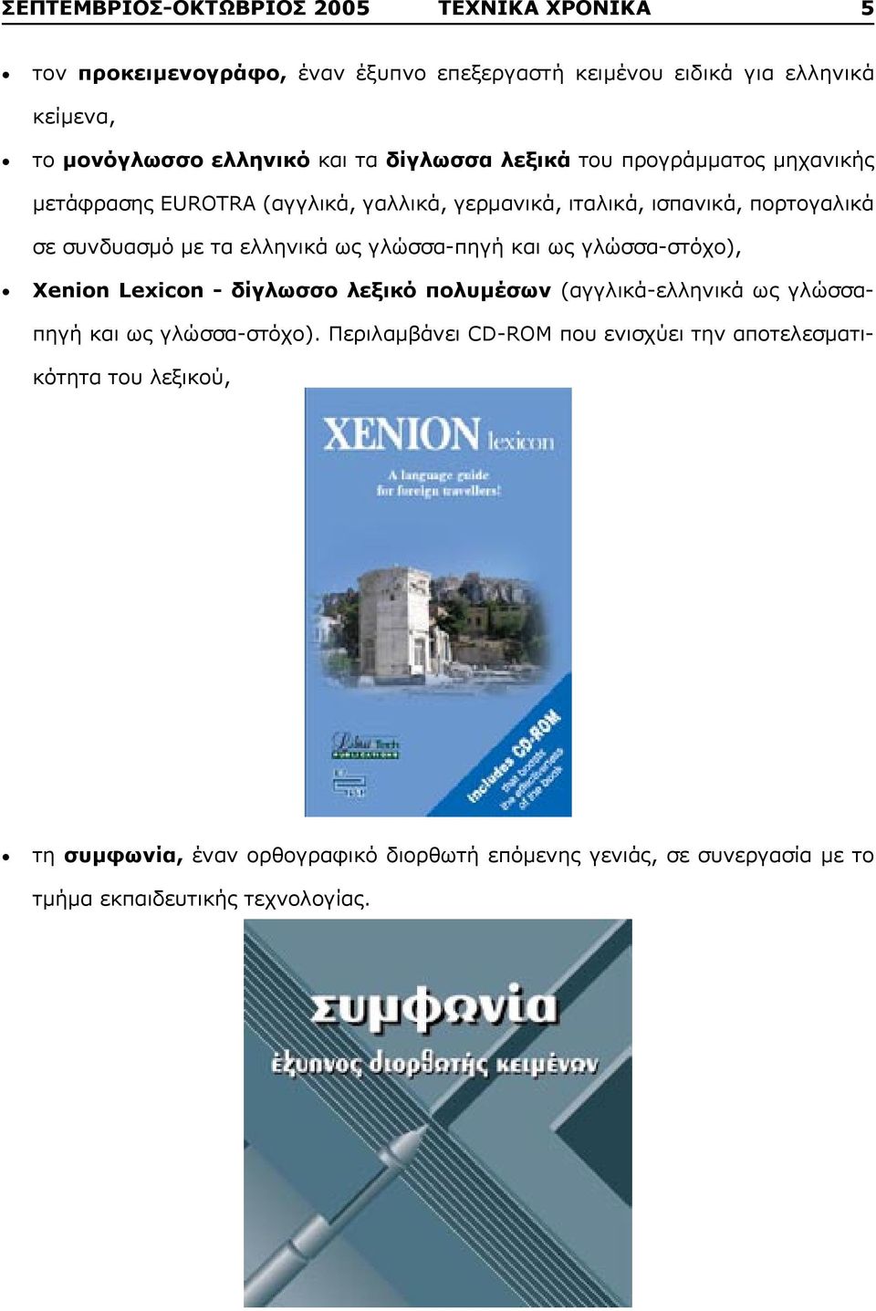 ως γλώσσα-πηγή και ως γλώσσα-στόχο), Xenion Lexicon - δίγλωσσο λεξικό πολυμέσων (αγγλικά-ελληνικά ως γλώσσαπηγή και ως γλώσσα-στόχο).