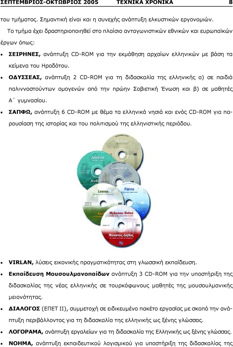 ΟΔΥΣΣΕΑΣ, ανάπτυξη 2 CD-ROM για τη διδασκαλία της ελληνικής α) σε παιδιά παλιννοστούντων ομογενών από την πρώην Σοβιετική Ένωση και β) σε μαθητές Α γυμνασίου.
