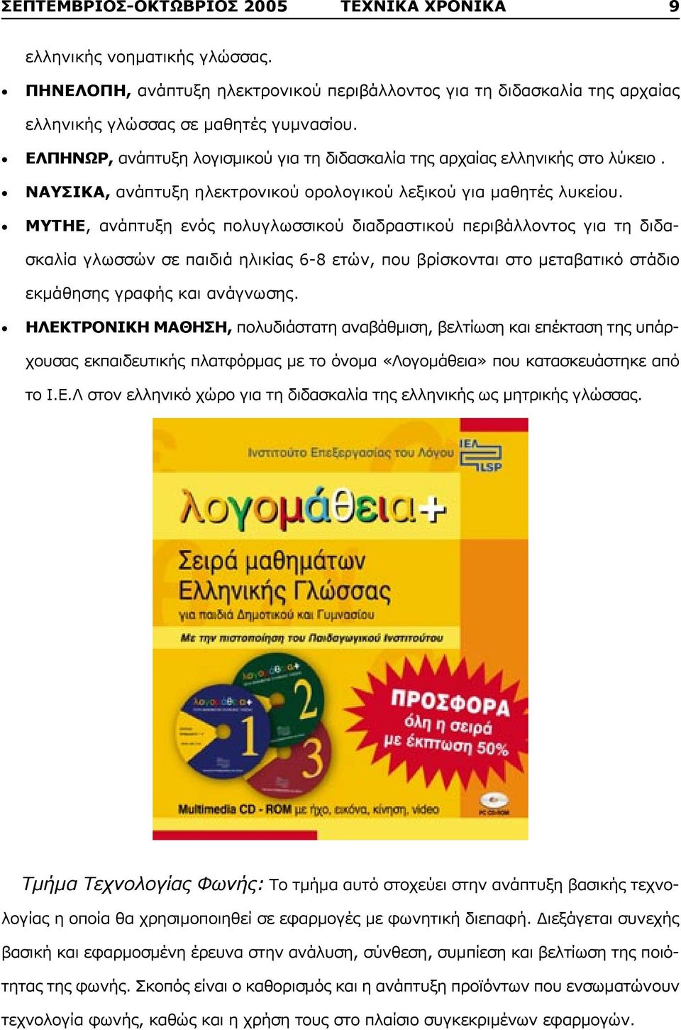 ΜΥΤΗΕ, ανάπτυξη ενός πολυγλωσσικού διαδραστικού περιβάλλοντος για τη διδασκαλία γλωσσών σε παιδιά ηλικίας 6-8 ετών, που βρίσκονται στο μεταβατικό στάδιο εκμάθησης γραφής και ανάγνωσης.