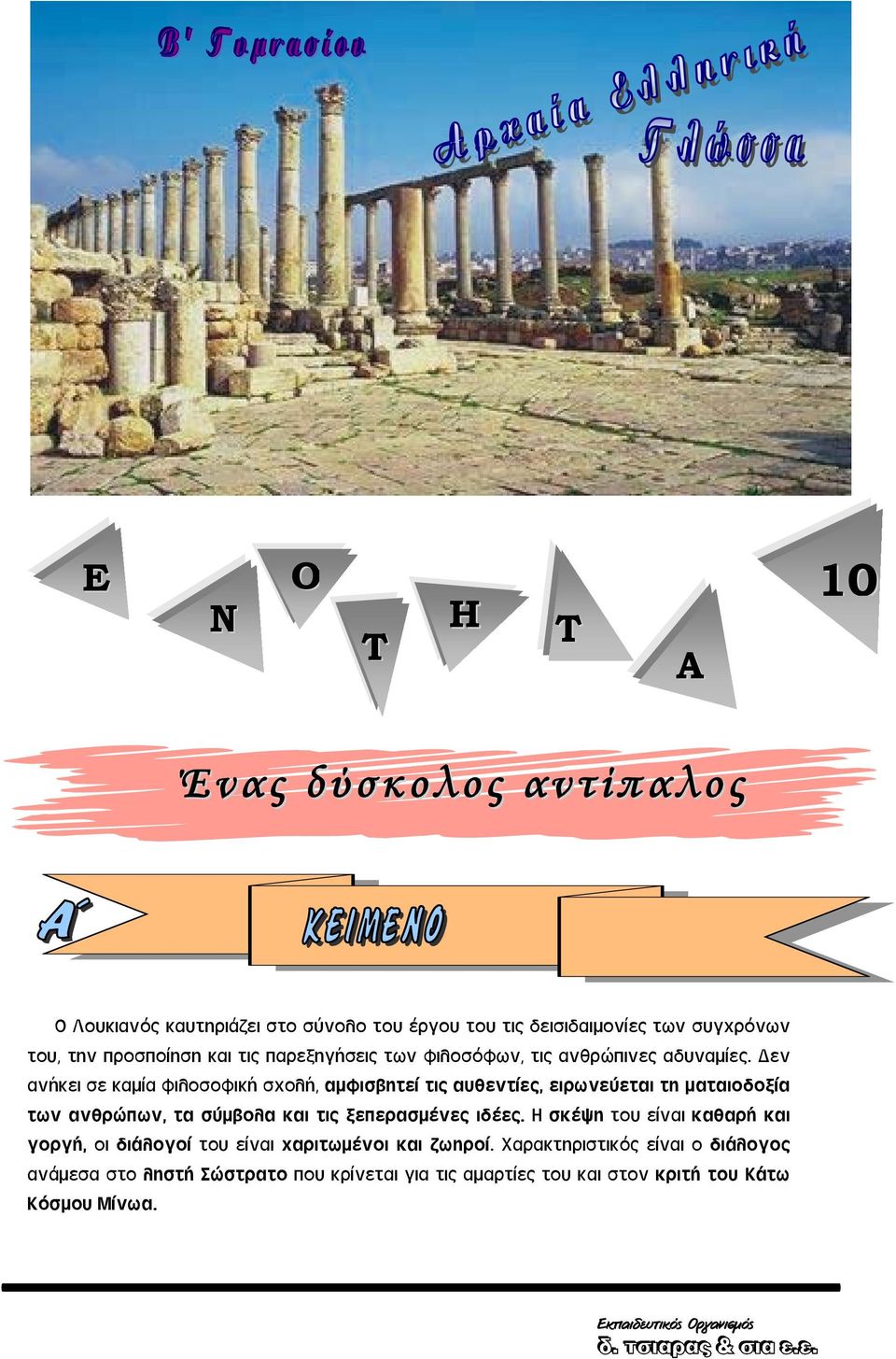 εν ανήκει σε καμία φιλοσοφική σχολή, αμφισβητεί τις αυθεντίες, ειρωνεύεται τη ματαιοδοξία των ανθρώπων, τα σύμβολα και τις ξεπερασμένες ιδέες.