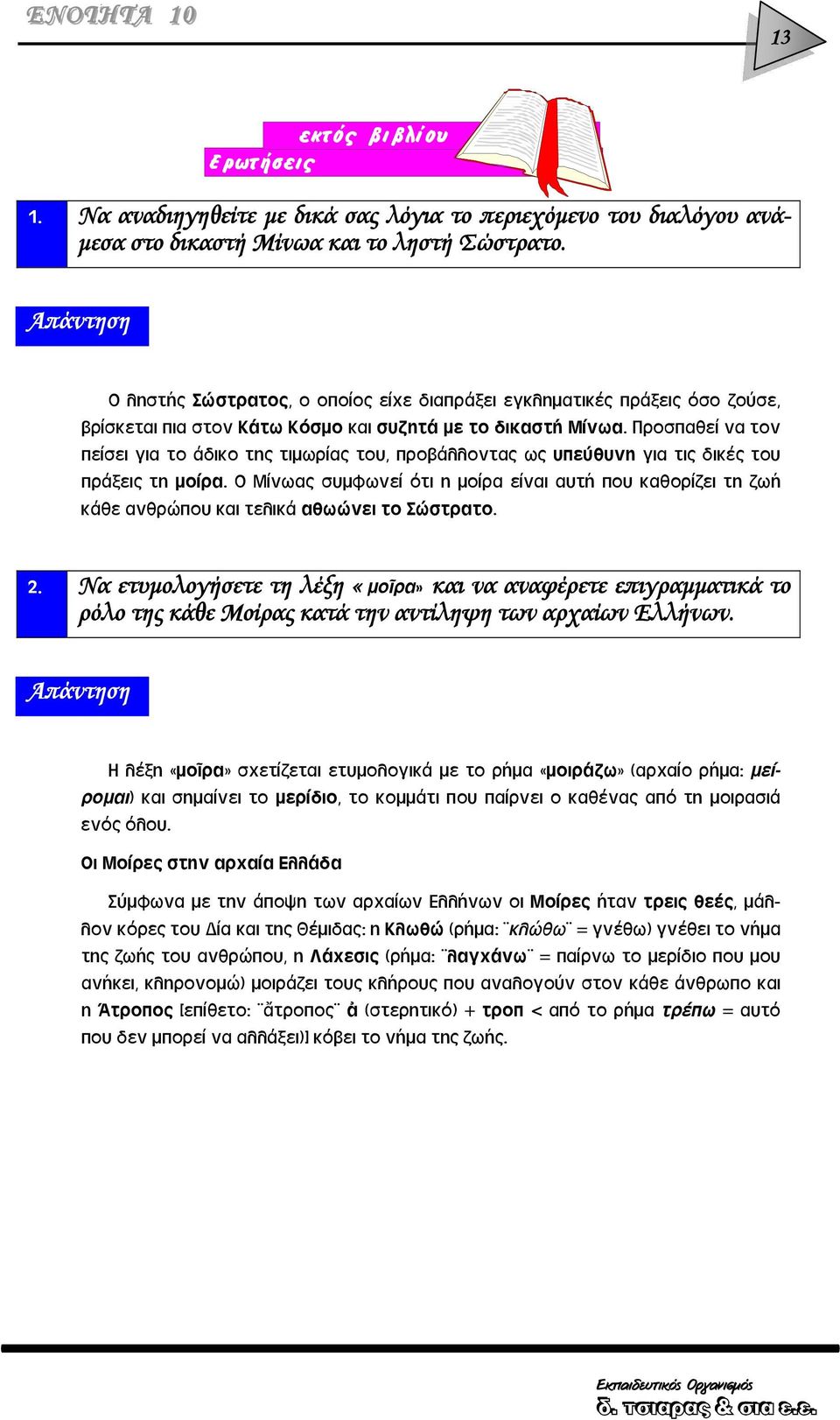 Προσπαθεί να τον πείσει για το άδικο της τιμωρίας του, προβάλλοντας ως υπεύθυνη για τις δικές του πράξεις τη μοίρα.