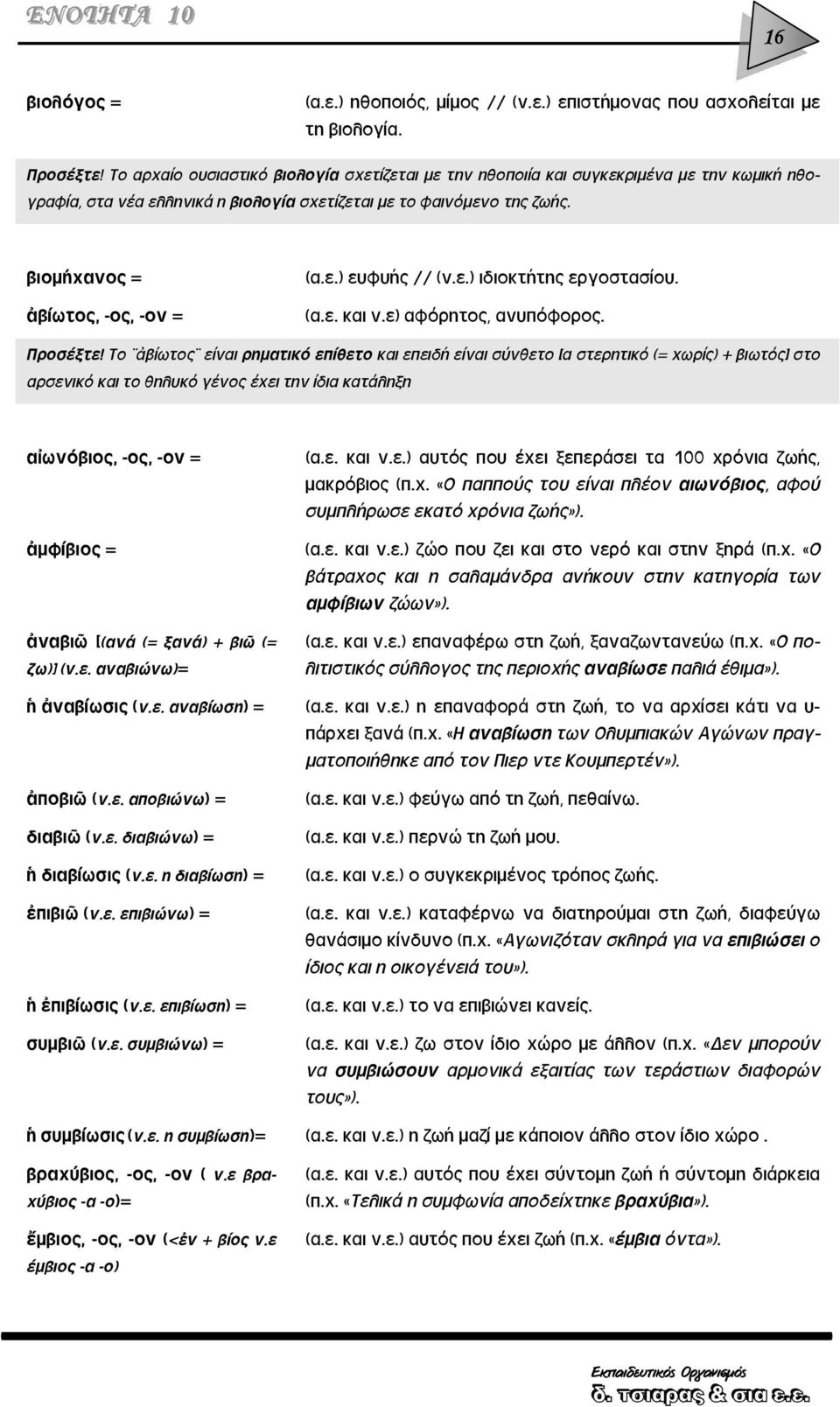 ε.) ευφυής // (ν.ε.) ιδιοκτήτης εργοστασίου. (α.ε. και ν.ε) αφόρητος, ανυπόφορος. Προσέξτε!