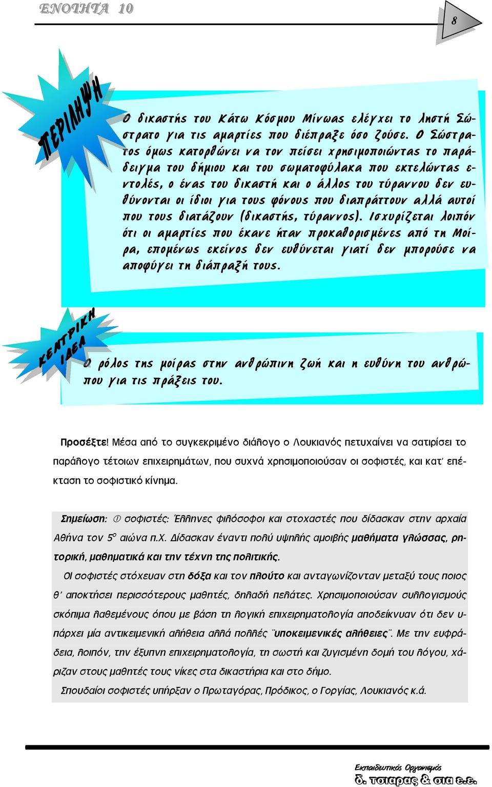 για τους φόνους που διαπράττουν αλλά αυτοί που τους διατάζουν (δικαστής, τύραννος).