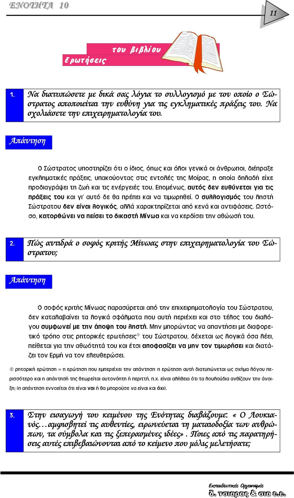 του. Επομένως, αυτός δεν ευθύνεται για τις πράξεις του και γι' αυτό δε θα πρέπει και να τιμωρηθεί. Ο συλλογισμός του ληστή Σώστρατου δεν είναι λογικός, αλλά χαρακτηρίζεται από κενά και αντιφάσεις.