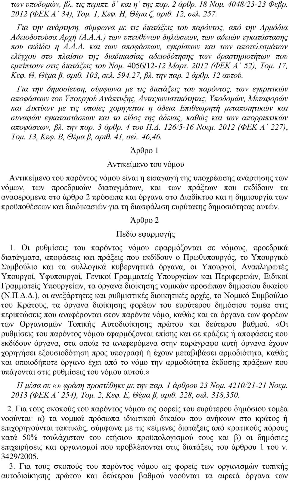 μόδια Αδειοδοτούσα Αρχή (Α.Α.Α.) των υπευθύνων δηλώσεων, των αδειών εγκατάστασης που εκδίδει η Α.Α.Α. και των αποφάσεων, εγκρίσεων και των αποτελεσμάτων ελέγχου στο πλαίσιο της διαδικασίας αδειοδότησης των δραστηριοτήτων που εμπίπτουν στις διατάξεις του Νομ.