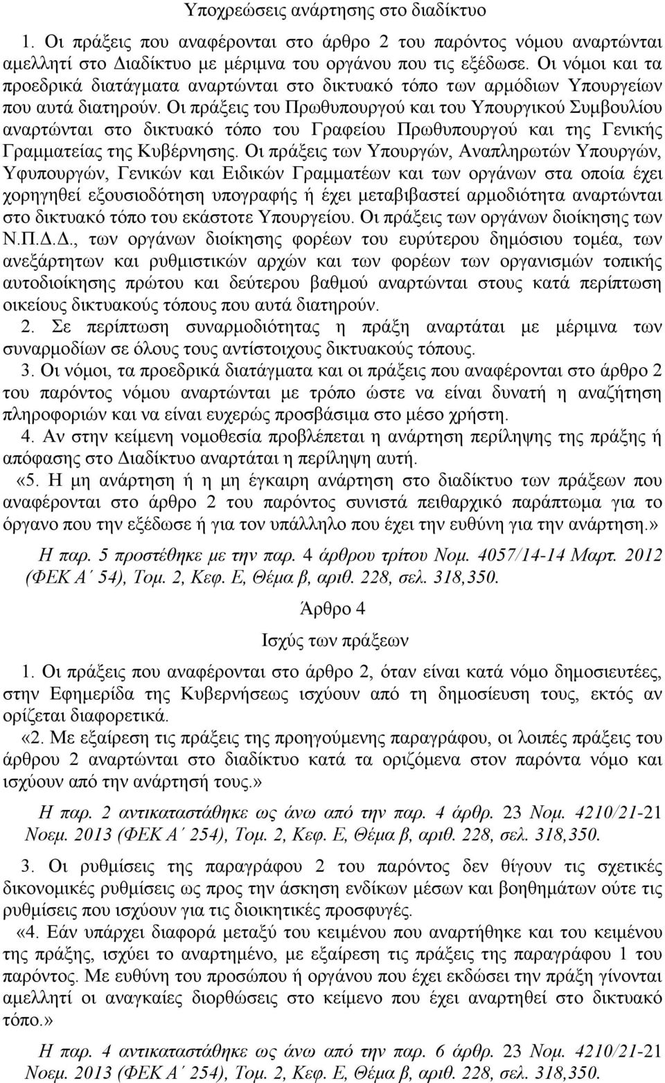 Οι πράξεις του Πρωθυπουργού και του Υπουργικού Συμβουλίου αναρτώνται στο δικτυακό τόπο του Γραφείου Πρωθυπουργού και της Γενικής Γραμματείας της Κυβέρνησης.