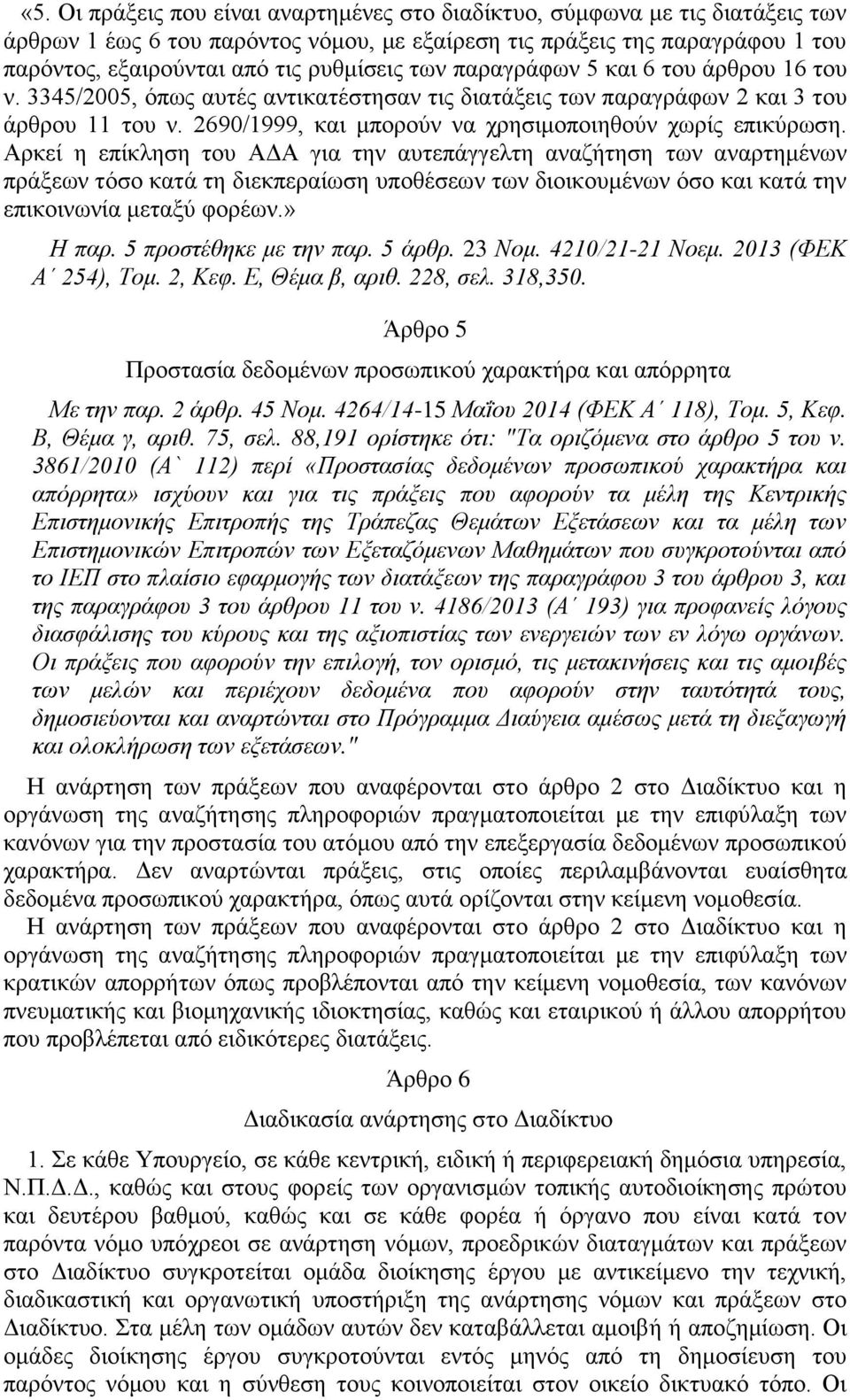 2690/1999, και μπορούν να χρησιμοποιηθούν χωρίς επικύρωση.