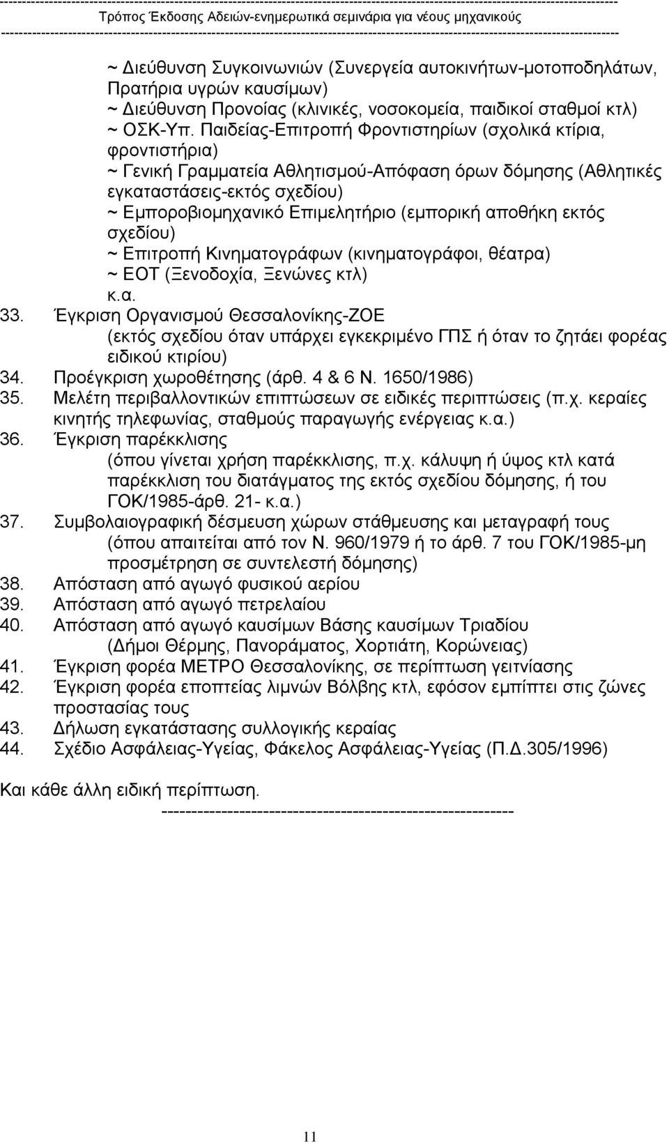 αποθήκη εκτός σχεδίου) ~ Επιτροπή Κινηµατογράφων (κινηµατογράφοι, θέατρα) ~ ΕΟΤ (Ξενοδοχία, Ξενώνες κτλ) κ.α. 33.